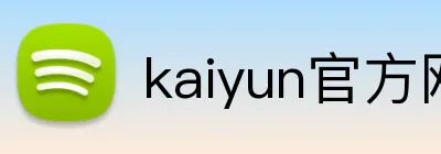 kaiyun官方网站入口 logo